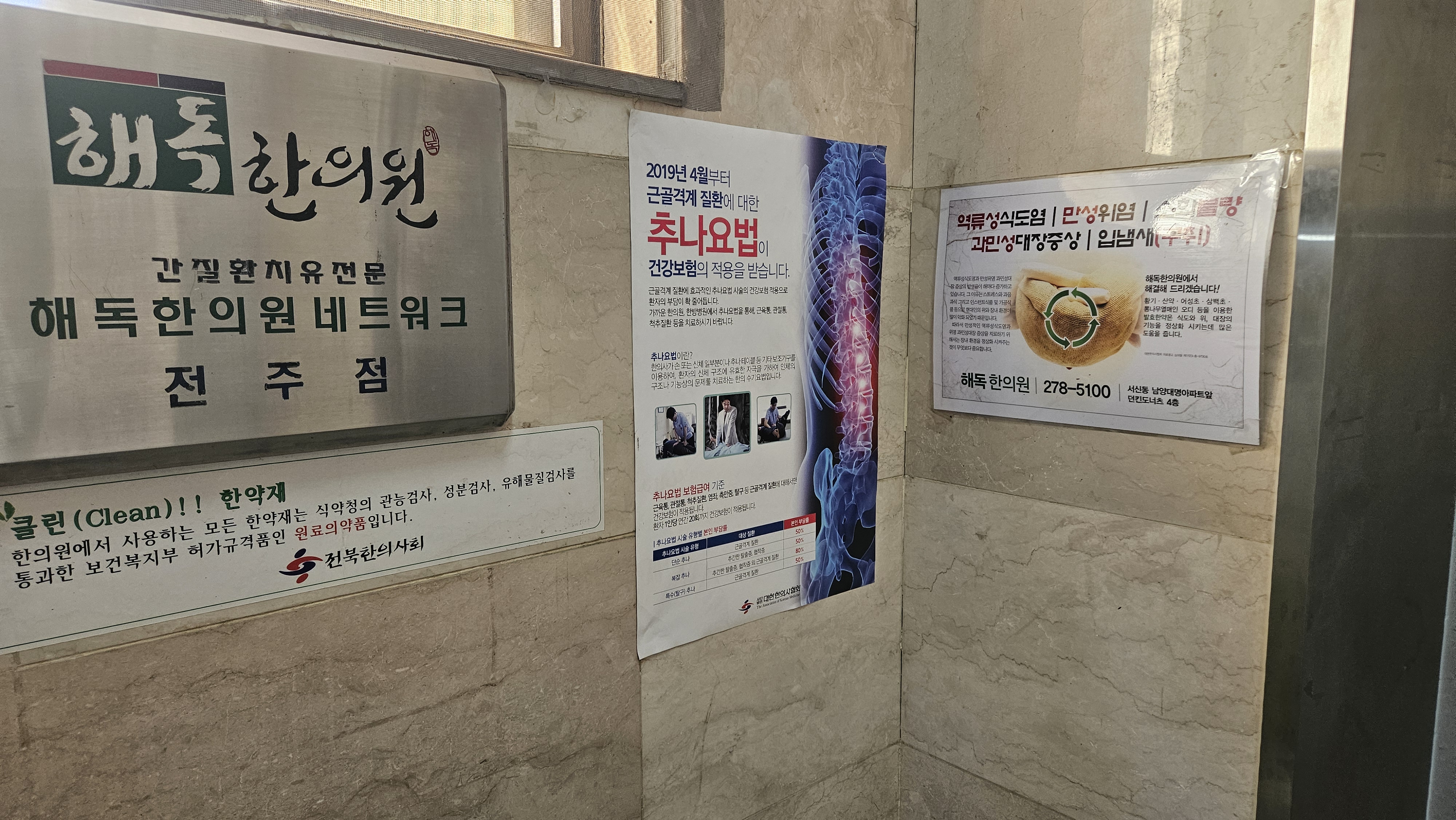 전주해독한의원 입구 복도