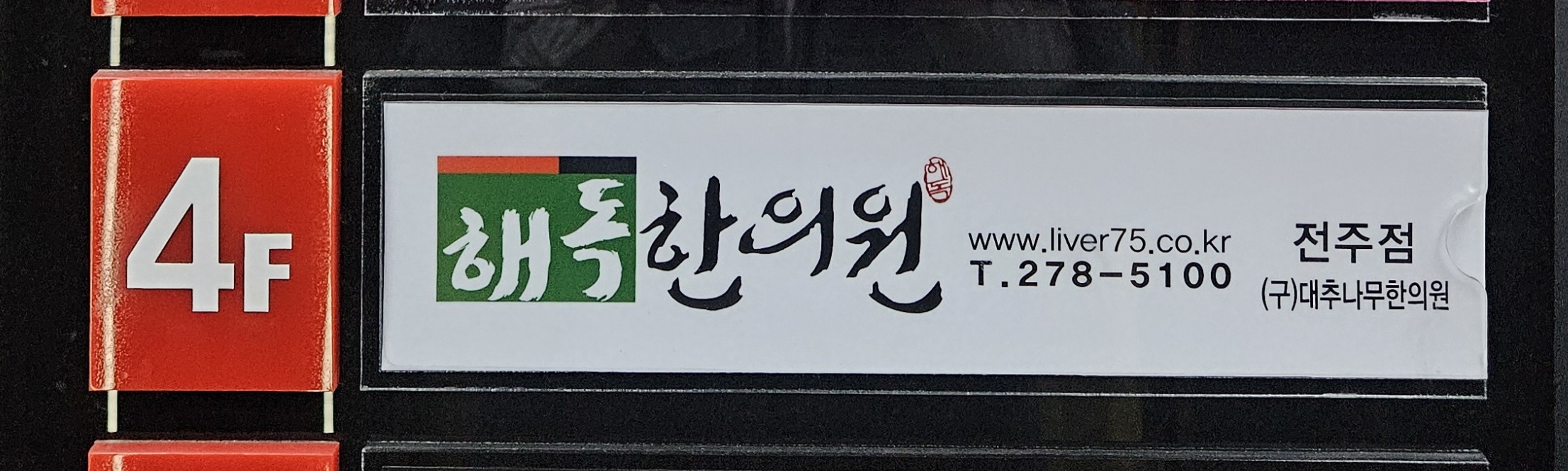 해독한의원 건물 안내판
