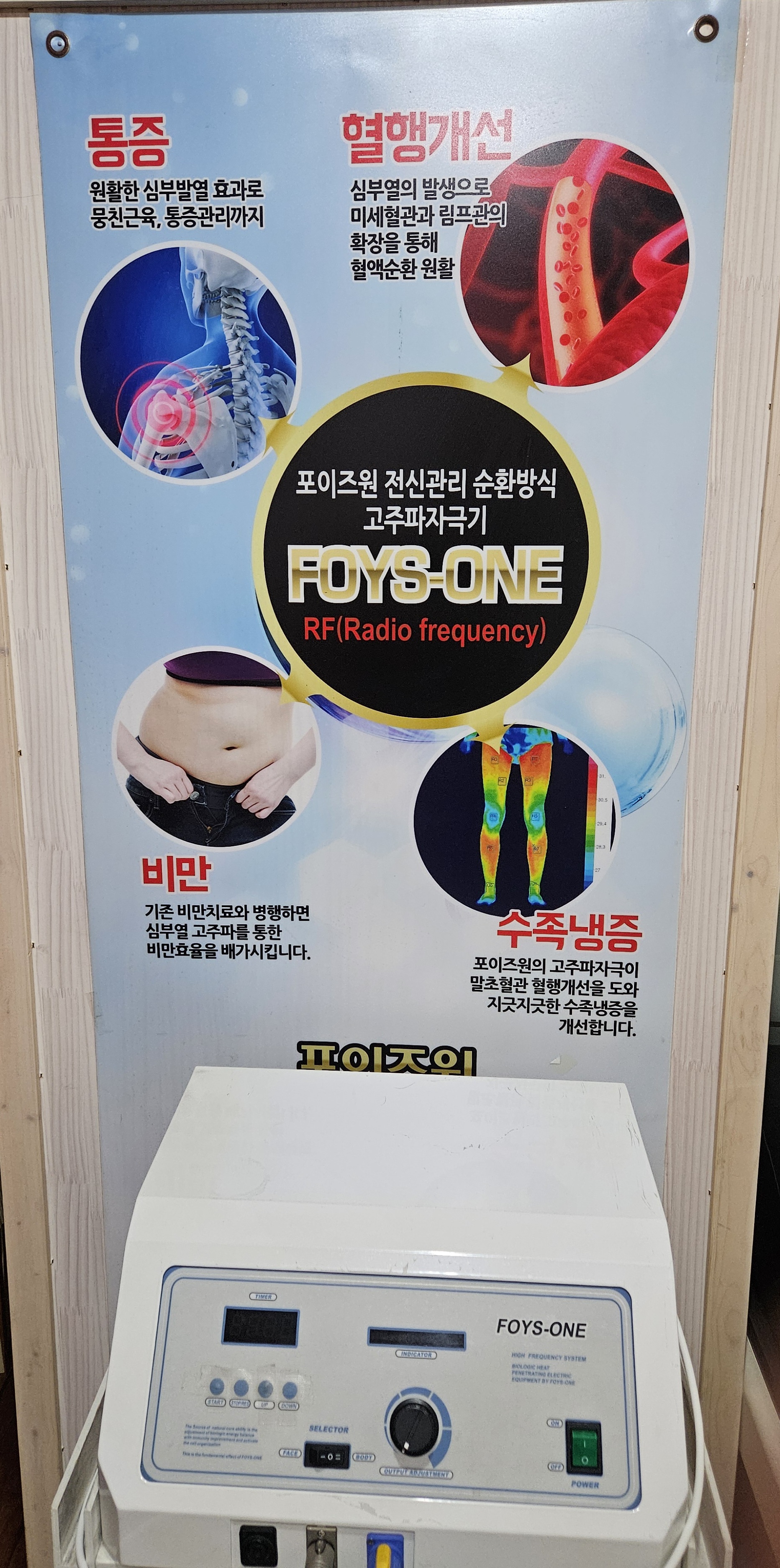 고주파 치료기 FOYS-ONE