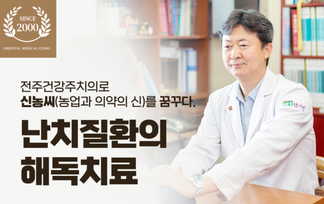 전주건강주치의로 신농씨를 꿈꾸다 — 난치질환의 해독치료